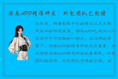 灤南APP精準研發(fā)，外包團隊已就位，為移動互聯(lián)網(wǎng)時代注入新動力