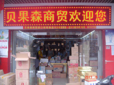 長沙市雨花區(qū)貝果森食品商行 預(yù)包裝與散裝食品的經(jīng)營之道