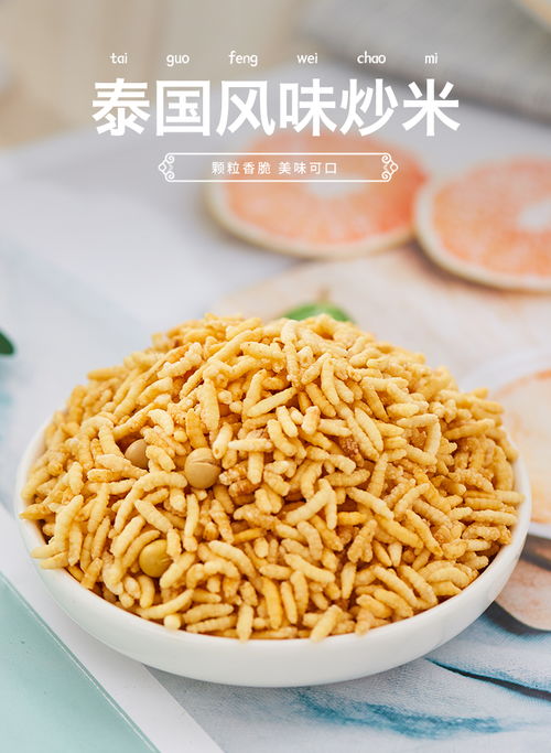 泰國(guó)風(fēng)味手工炒米 香辣可口的休閑零食，適合宿舍與兒童享用