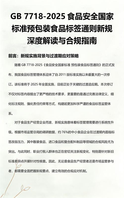 gb 7718-2025食品安全國(guó)家標(biāo)準(zhǔn)預(yù)包裝食品標(biāo)簽通則新規(guī)深度解讀與合規(guī)